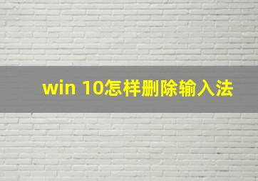 win 10怎样删除输入法